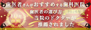 歯医者さんがおすすめする歯科医院 歯医者の選び方 2026年 当院のドクターが推薦されました